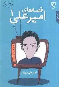 قصه های امیرعلی 1