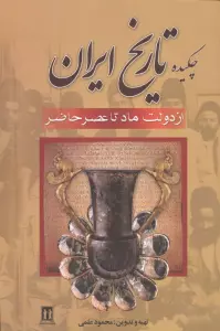 چکیده تاریخ ایران (از دولت ماد تا عصر حاضر)