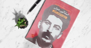 استالین جوان/ آتش‌ و جنون