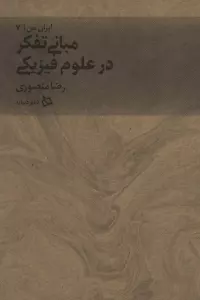 ایران من 7 (مبانی تفکر در علوم فیزیکی)