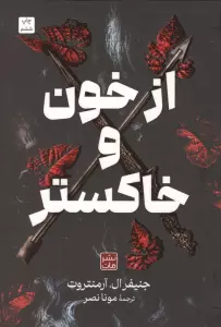 از خون و خاکستر