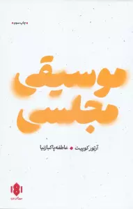 موسیقی مجلسی