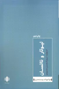 لیوتار و ناانسان
