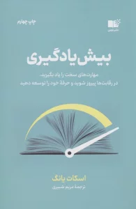 بیش یادگیری (مهارت های سخت را یاد بگیرید،در رقابت ها پیروز شوید و حرفه خود را توسعه دهید)