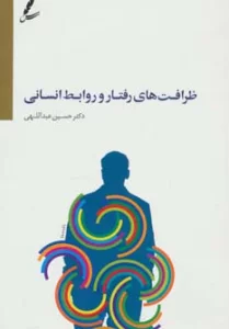 ظرافت های رفتار و روابط انسانی