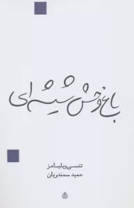باغ وحش شیشه ای (نمایش نامه)