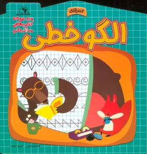 الگو خطی (مجموعه کتاب های مداد جادو)