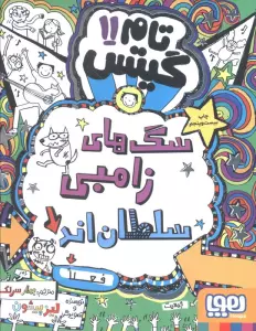 تام گیتس11 (سگ های زامبی سلطان اند (فعلا))