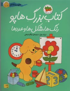 کتاب بزرگ هاپو:رنگ ها،شکل ها و عددها (هاپو و دوستانش)