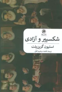 شکسپیر و آزادی