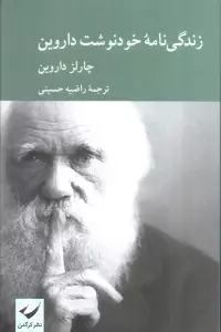 زندگی نامه خودنوشت داروین