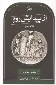از پیدایش روم