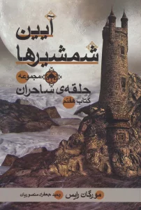 حلقه ی ساحران (کتاب هفتم:آیین شمشیرها)