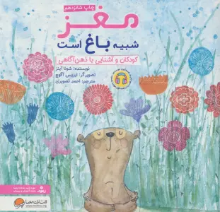 مغز شبیه باغ است:کودکان و آشنایی با ذهن آگاهی (چی شبیه چیه!)