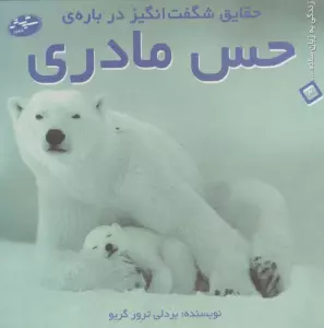 حقایق شگفت انگیز درباره ی حس مادری (زندگی به زبان ساده... 3)