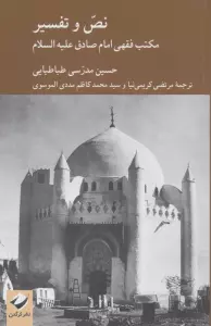 نص و تفسیر (مکتب فقهی امام صادق علیه السلام)