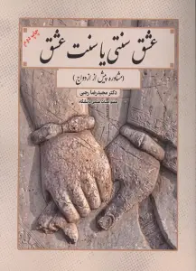 عشق سنتی یا سنت عشق (مشاوره پیش از ازدواج)
