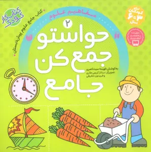 حواستو جمع کن جامع 2 (مفاهیم علوم)