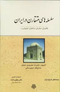 سلسله های متقارن در ایران (طاهریان،صفاریان،سامانیان،غزنویان و ...)
