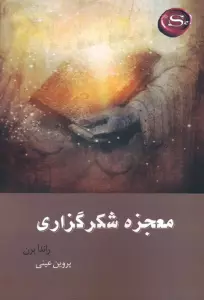 معجزه شکرگزاری