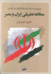 مطالعه تطبیقی ایران و مصر (پیروزی و شکست اسلام گرایان در انقلاب)