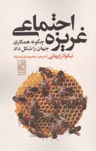 غریزه اجتماعی (چگونه همکاری جهان را شکل داد)