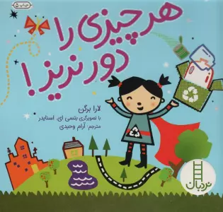 هر چیزی را دور نریز! (گلاسه)