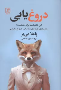 دروغ یابی (روش های کاربردی شناسایی دروغ و فریب)