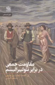 مقاومت جمعی در برابر نئولیبرالیسم
