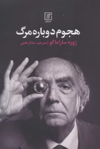 هجوم دوباره مرگ