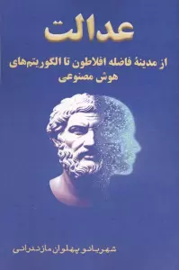 عدالت از مدینه فاضله افلاطون تا الگوریتم های هوش مصنوعی
