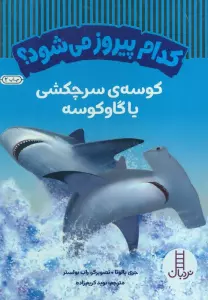 کدام پیروز می شود؟ کوسه سرچکشی یا گاوکوسه (گلاسه)