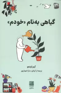 گیاهی به نام «خودم»