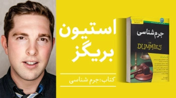 معرفی کتاب: جرم‌شناسی