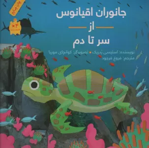 جانوران اقیانوس از سر تا دم (گلاسه)