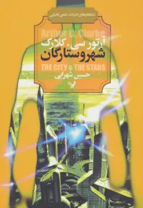 شهر و ستارگان (شاهکارهای ادبیات علمی تخیلی)