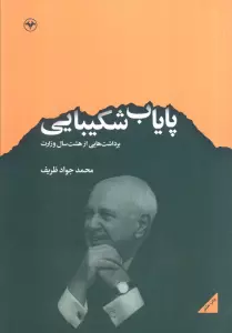 پایاب شکیبایی (برداشت هایی از  هشت سال وزارت)