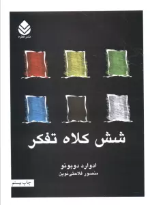 شش کلاه تفکر