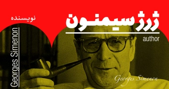 بیوگرافی: ژرژ سیمنون
