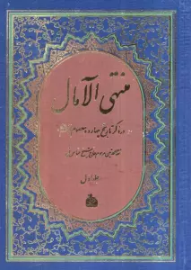 منتهی الآمال (2جلدی)