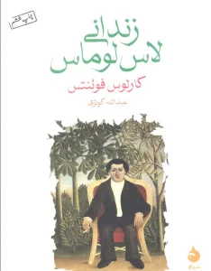 زندانی لاس لوماس