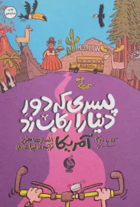 پسری که دور دنیا را رکاب زد 2 (سفر به آمریکا)