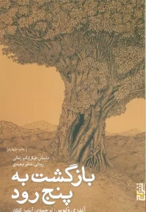بازگشت به پنج رود (داستان خیال انگیز زندگی رودکی،شاعر تبعیدی)