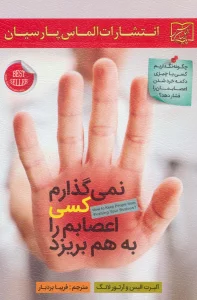 نمی گذارم کسی اعصابم را به هم بریزد