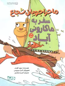 ماجراجویان شجاع (سفر به ماکارونی آباد)،(گلاسه)