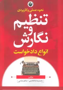نحوه عملی و کاربردی تنظیم و نگارش انواع دادخواست