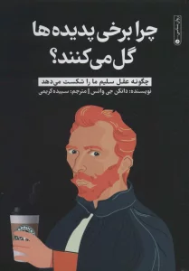 چرا برخی پدیده ها گل می کنند؟ (چگونه عقل سلیم ما را شکست می دهد)