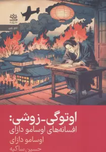 اوتوگی-زوشی (افسانه های اوسامو دازای)