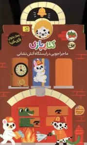 کتاب بازی 6:ماجراجویی در ایستگاه آتش نشانی (بساز،بخوان،بازی کن!)