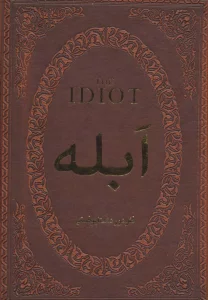 ابله (چرم،لب طلایی)